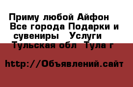 Приму любой Айфон  - Все города Подарки и сувениры » Услуги   . Тульская обл.,Тула г.